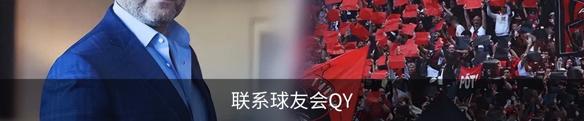 联系球友会QY